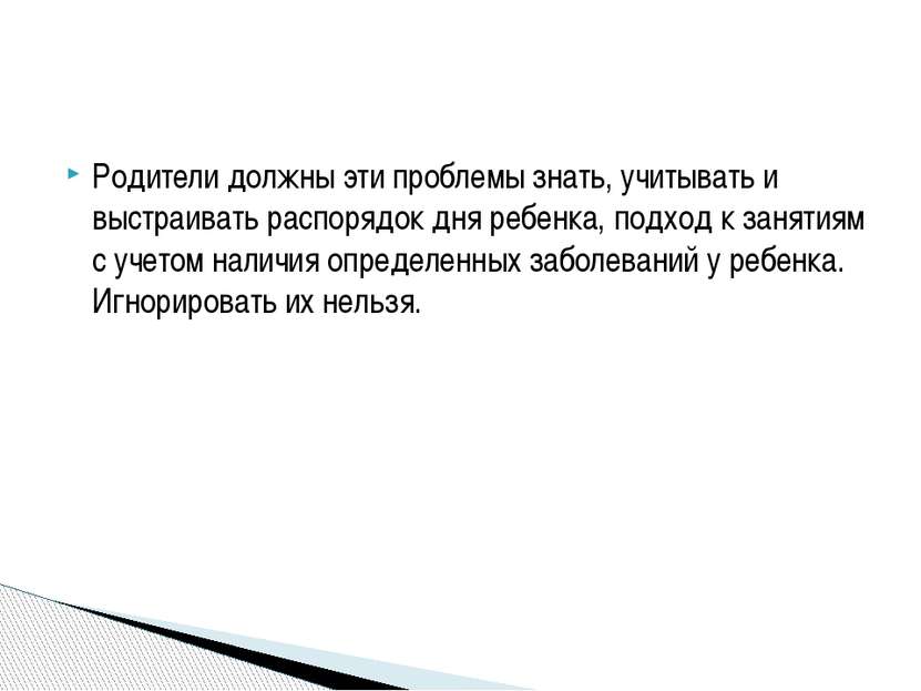 Родители должны эти проблемы знать, учитывать и выстраивать распорядок дня ре...