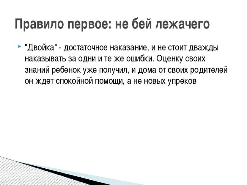 "Двойка" - достаточное наказание, и не стоит дважды наказывать за одни и те ж...