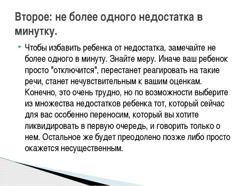 Чтобы избавить ребенка от недостатка, замечайте не более одного в минуту. Зна...