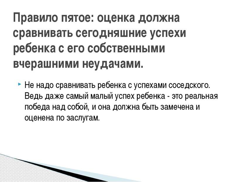 Не надо сравнивать ребенка с успехами соседского. Ведь даже самый малый успех...