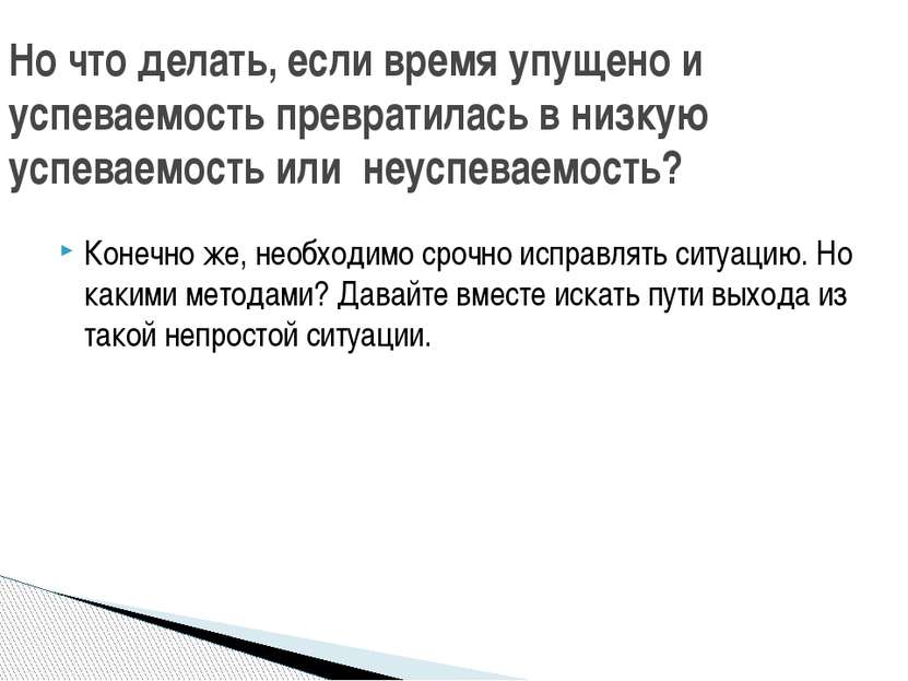 Конечно же, необходимо срочно исправлять ситуацию. Но какими методами? Давайт...