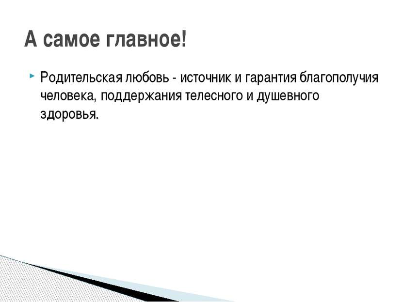 Родительская любовь - источник и гарантия благополучия человека, поддержания ...