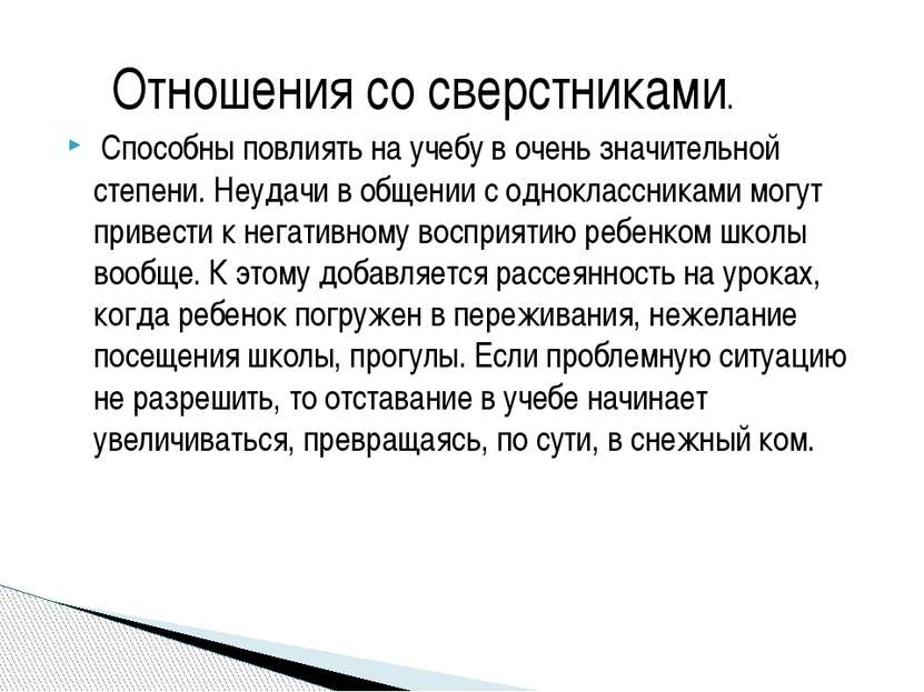        Отношения со сверстниками. Способны повлиять на учебу в очень значител...