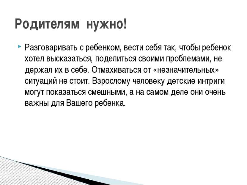 Разговаривать с ребенком, вести себя так, чтобы ребенок хотел высказаться, по...