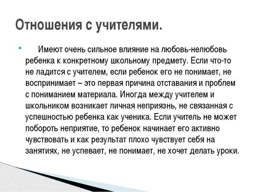       Имеют очень сильное влияние на любовь-нелюбовь ребенка к конкретному шк...