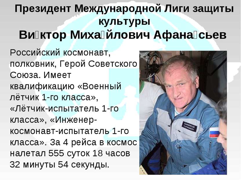 Российский космонавт, полковник, Герой Советского Союза. Имеет квалификацию «...