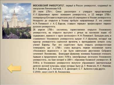 МОСКОВСКИЙ УНИВЕРСИТЕТ, первый в России университет, созданный по инициативе ...