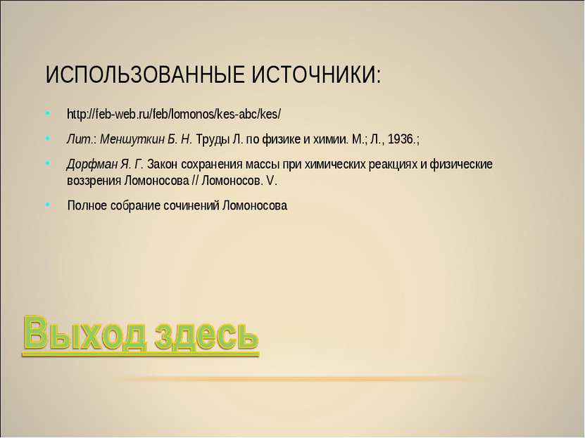 ИСПОЛЬЗОВАННЫЕ ИСТОЧНИКИ: http://feb-web.ru/feb/lomonos/kes-abc/kes/ Лит.: Ме...
