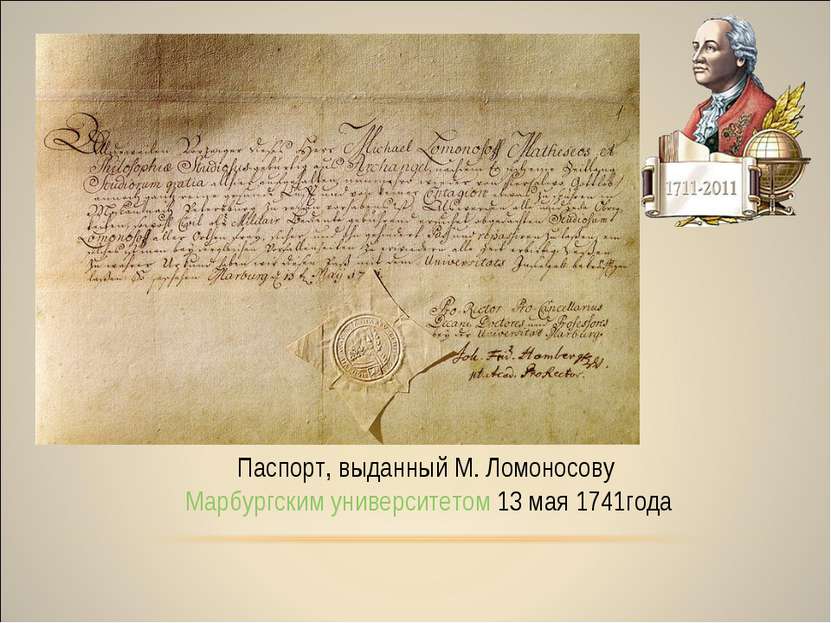 Паспорт, выданный М. Ломоносову Марбургским университетом 13 мая 1741года