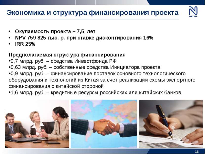 * Предполагаемая структура финансирования 0,7 млрд. руб. – средства Инвестфон...