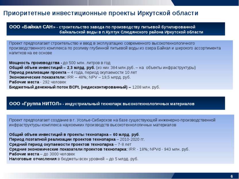 * Приоритетные инвестиционные проекты Иркутской области Проект предполагает с...