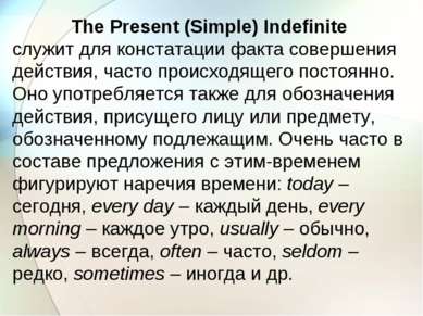 The Present (Simple) Indefinite служит для констатации факта совершения дейст...