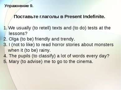 Упражнение 9. Поставьте глаголы в Present Indefinite. We usually (to retell) ...