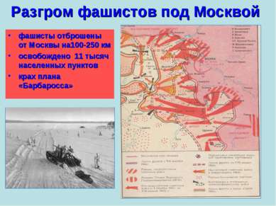 Разгром фашистов под Москвой фашисты отброшены от Москвы на100-250 км освобож...