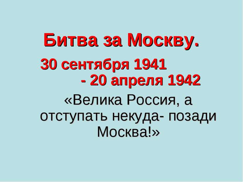 Битва за Москву. 30 сентября 1941 - 20 апреля 1942 «Велика Россия, а отступат...