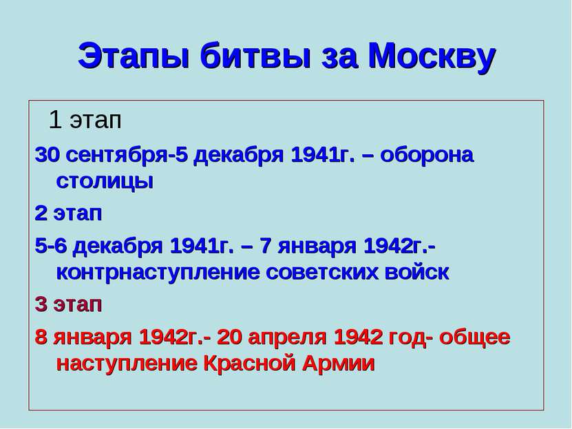 Этапы битвы за Москву 1 этап 30 сентября-5 декабря 1941г. – оборона столицы 2...