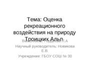 Оценка рекреационного воздействия на природу Троицких Альп