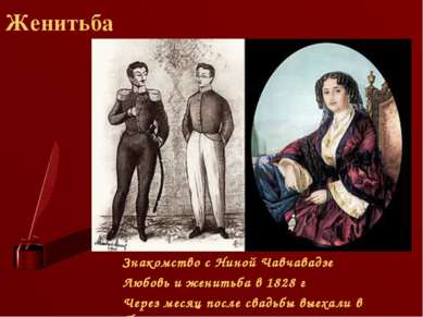 Женитьба Знакомство с Ниной Чавчавадзе Любовь и женитьба в 1828 г Через месяц...