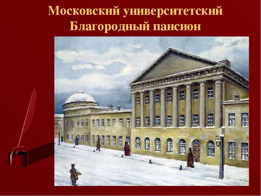 Московский университетский Благородный пансион