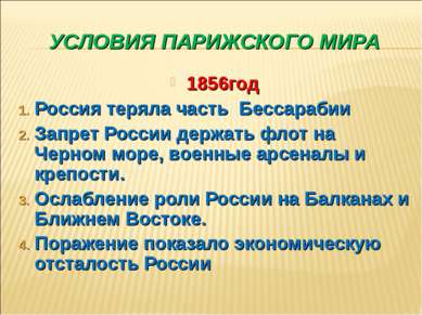 УСЛОВИЯ ПАРИЖСКОГО МИРА 1856год Россия теряла часть Бессарабии Запрет России ...