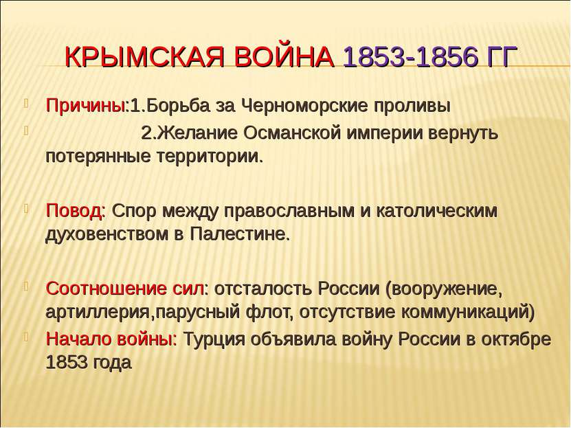 КРЫМСКАЯ ВОЙНА 1853-1856 ГГ Причины:1.Борьба за Черноморские проливы 2.Желани...