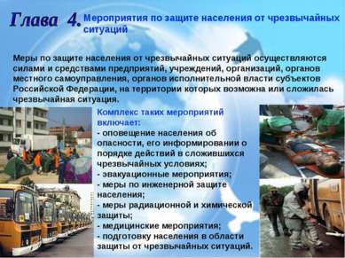 Мероприятия по защите населения от чрезвычайных ситуаций Меры по защите насел...
