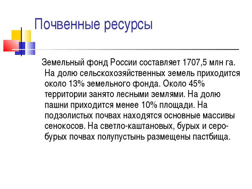 Почвенные ресурсы Земельный фонд России составляет 1707,5 млн га. На долю сел...