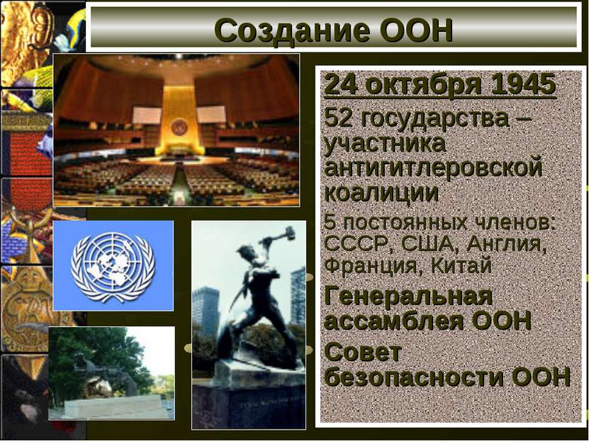 Создание ООН 24 октября 1945 52 государства –участника антигитлеровской коали...