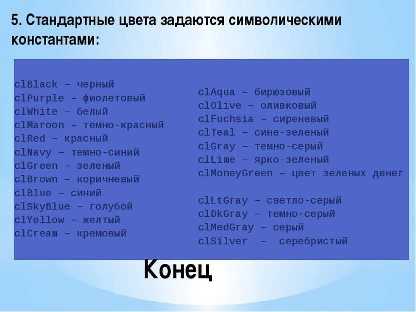 5. Стандартные цвета задаются символическими константами: Конец clBlack– черн...