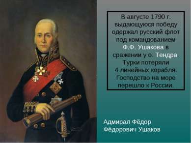 Адмирал Фёдор Фёдорович Ушаков В августе 1790 г. выдающуюся победу одержал ру...