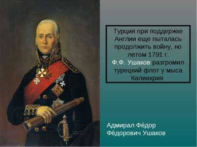Адмирал Фёдор Фёдорович Ушаков Турция при поддержке Англии еще пыталась продо...
