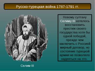 Новому султану Селиму III хотелось восстановить престиж своего государства хо...