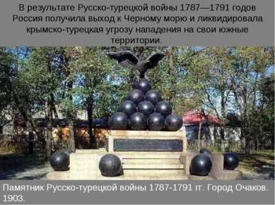 Памятник Русско-турецкой войны 1787-1791 гг. Город Очаков. 1903. В результате...