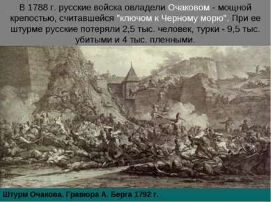 Штурм Очакова. Гравюра А. Берга 1792 г. В 1788 г. русские войска овладели Оча...