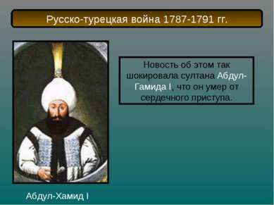Абдул-Хамид I Новость об этом так шокировала султана Абдул-Гамида I, что он у...