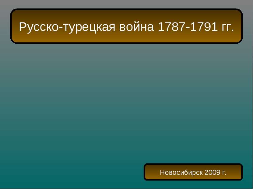 Русско-турецкая война 1787-1791 гг. Новосибирск 2009 г.