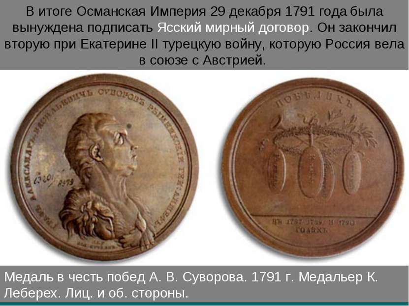 Медаль в честь побед А. В. Суворова. 1791 г. Медальер К. Леберех. Лиц. и об. ...
