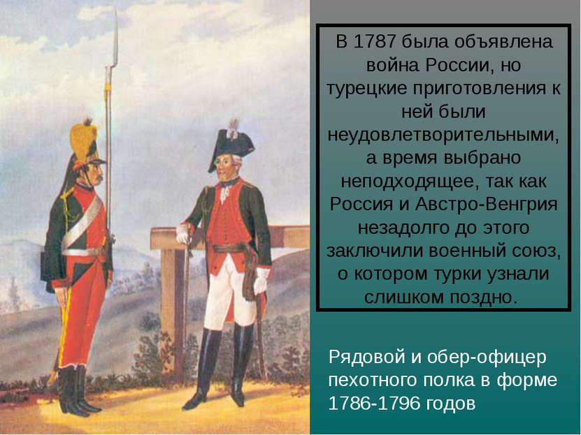 Рядовой и обер-офицер пехотного полка в форме 1786-1796 годов В 1787 была объ...