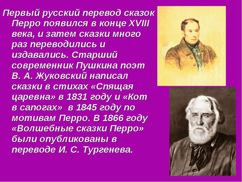 Первый русский перевод сказок Перро появился в конце XVIII века, и затем сказ...