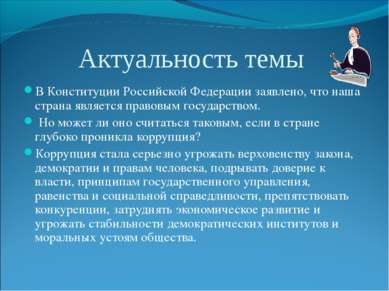 Актуальность темы В Конституции Российской Федерации заявлено, что наша стран...
