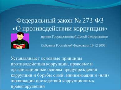 Федеральный закон № 273-ФЗ «О противодействии коррупции» принят Государственн...