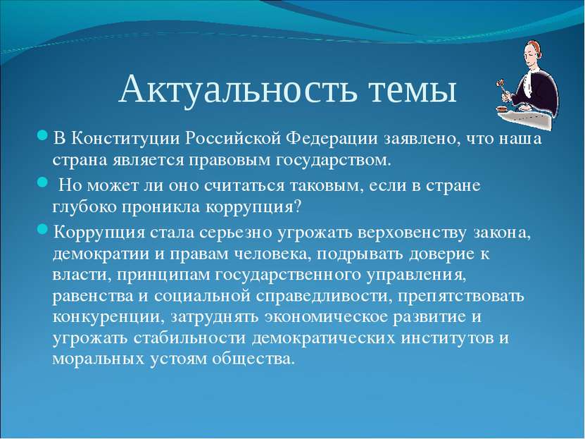 Актуальность темы В Конституции Российской Федерации заявлено, что наша стран...