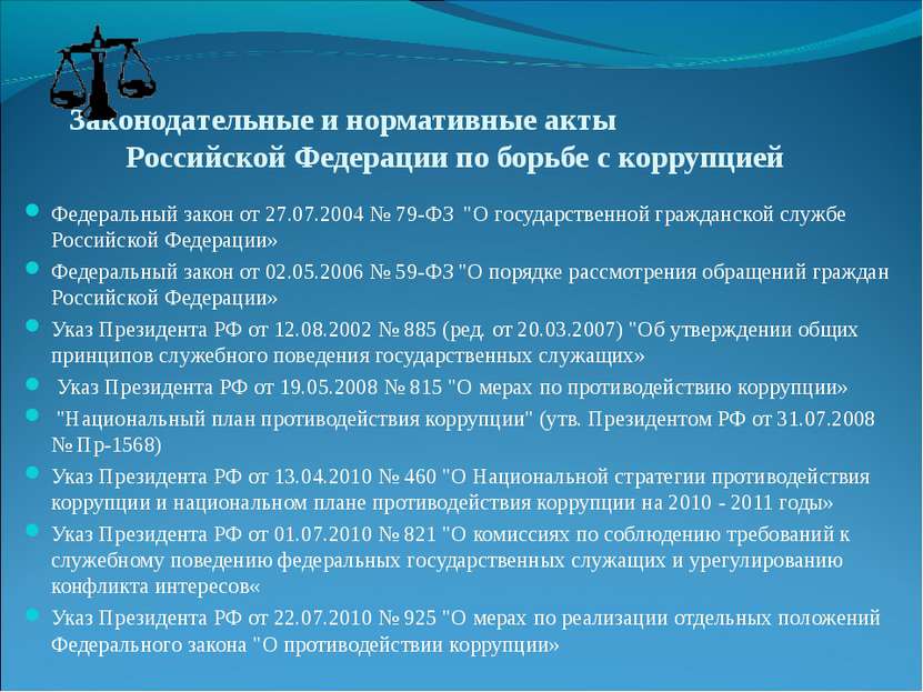 Законодательные и нормативные акты Российской Федерации по борьбе с коррупцие...