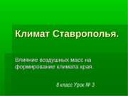 Климат Ставрополья