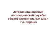 История становления логопедической службы общеобразовательных школ г.о. Саранск