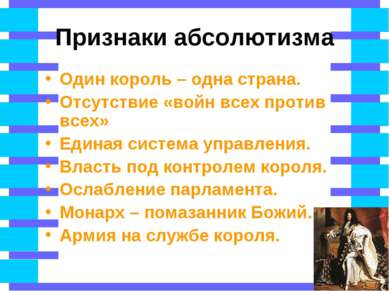 Признаки абсолютизма Один король – одна страна. Отсутствие «войн всех против ...