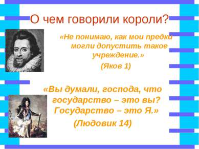 О чем говорили короли? «Вы думали, господа, что государство – это вы? Государ...