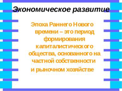 Экономическое развитие Эпоха Раннего Нового времени – это период формирования...