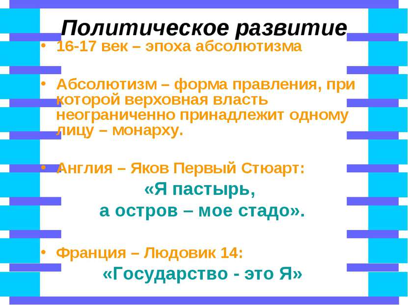 Политическое развитие 16-17 век – эпоха абсолютизма Абсолютизм – форма правле...