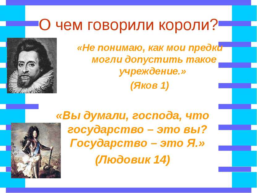 О чем говорили короли? «Вы думали, господа, что государство – это вы? Государ...